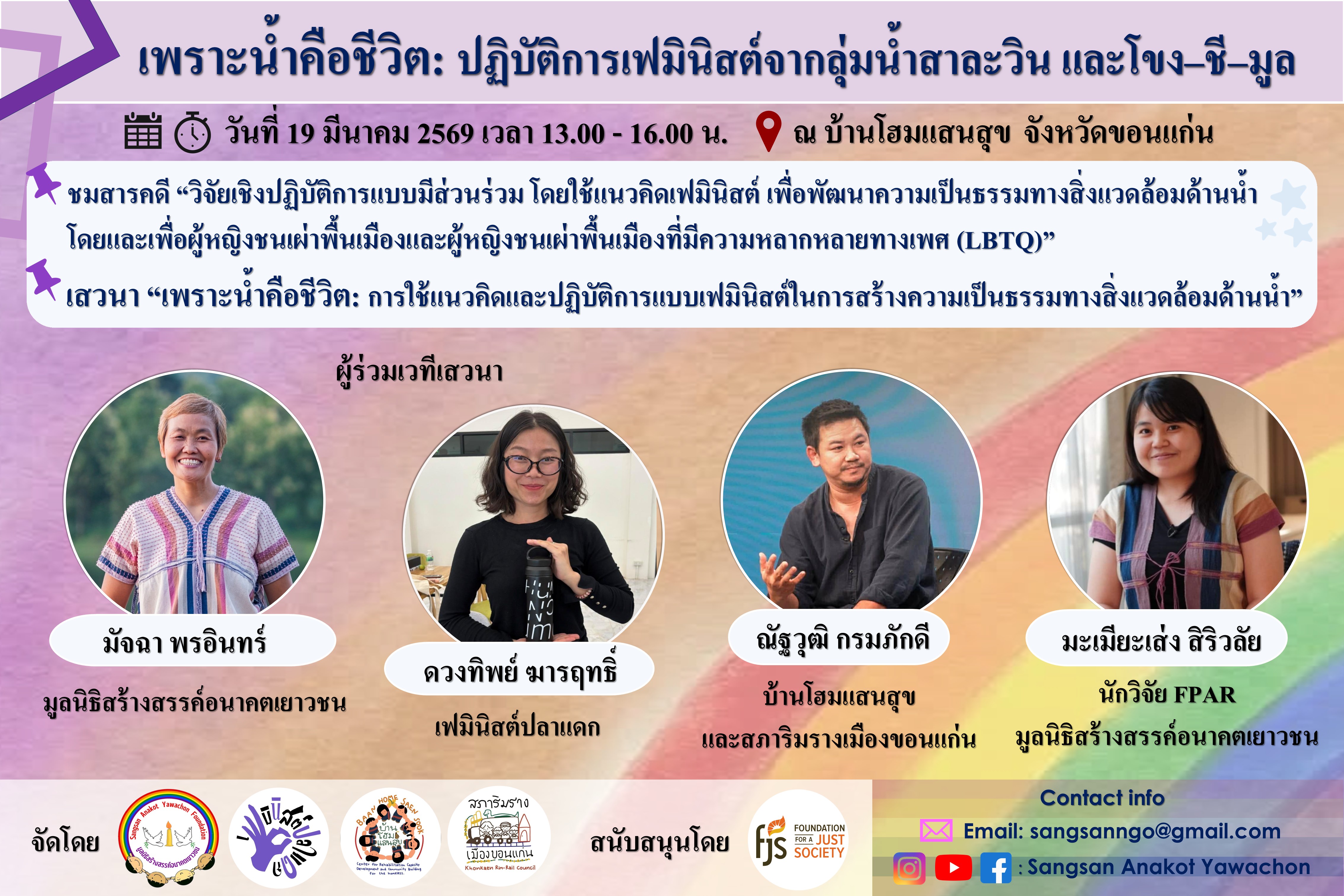 เพราะน้ำคือชีวิต: ปฏิบัติการเฟมินิสต์จากลุ่มน้ำสาละวินและโขง–ชี–มูล