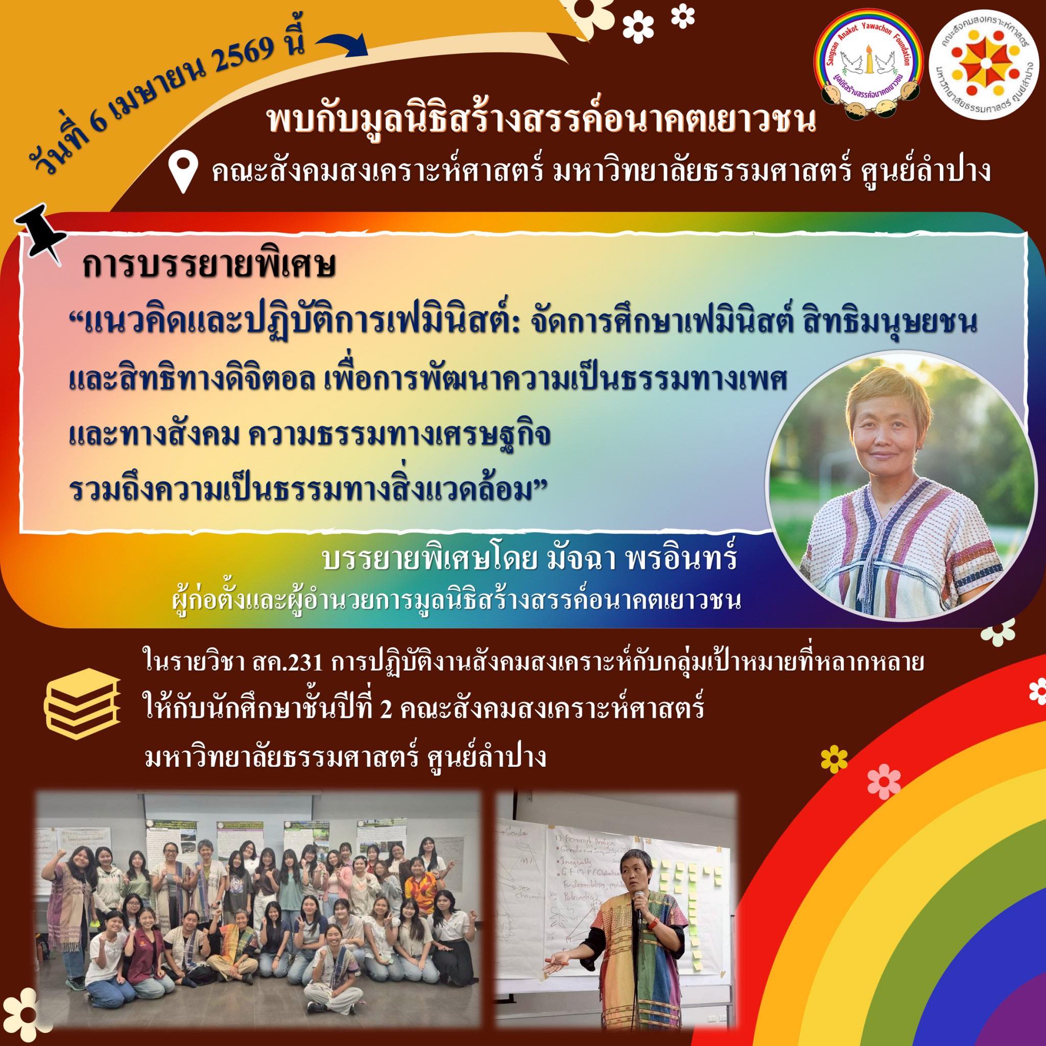 บรรยายพิเศษหัวข้อ “แนวคิดและปฏิบัติการเฟมินิสต์: จัดการศึกษา เฟมินิสต์ สิทธิมนุษยชน และสิทธิทางดิจิตอล เพื่อการพัฒนาความเป็นธรรมทางเพศและทางสังคม ความธรรมทางเศรษฐกิจ รวมถึงความเป็นธรรมทางสิ่งแวดล้อม”