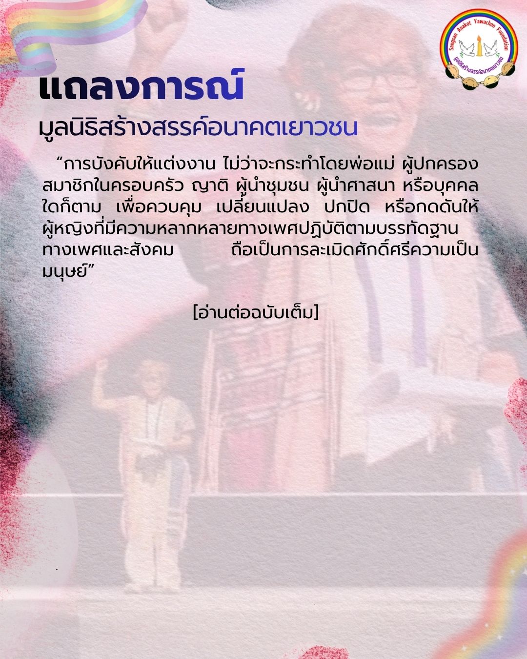 แถลงการณ์ มูลนิธิสร้างสรรค์อนาคตเยาวชน