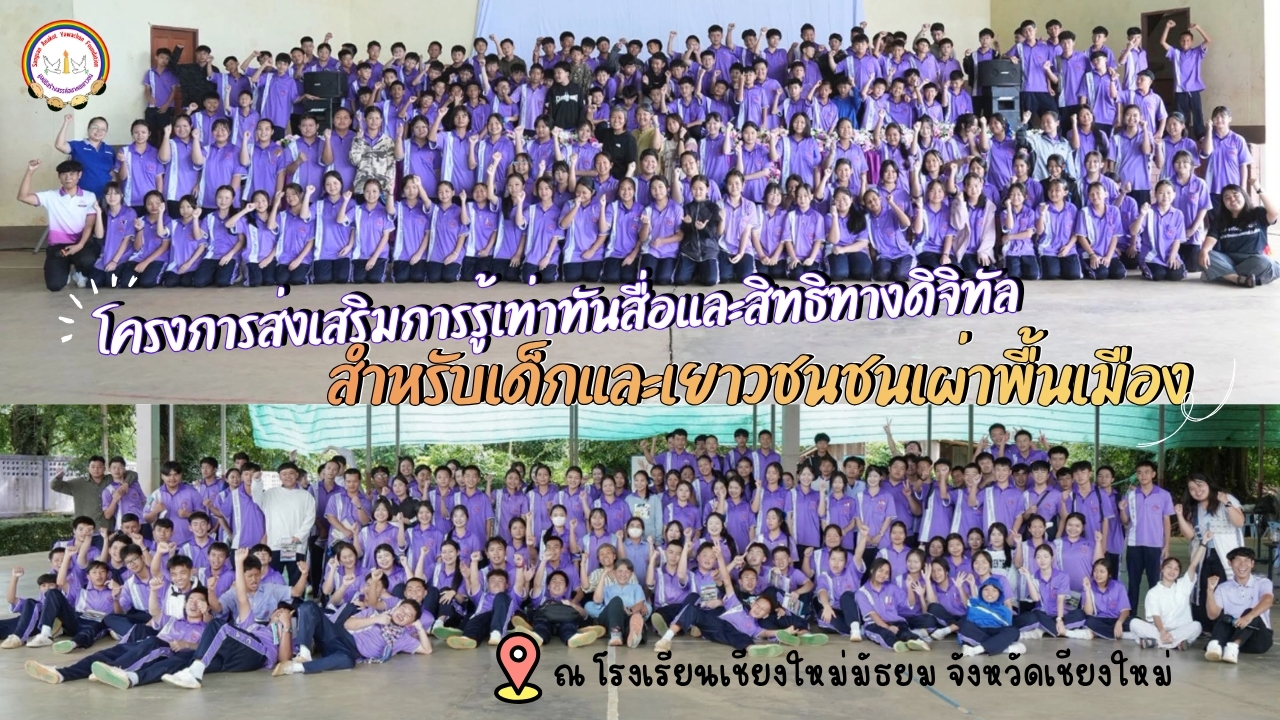 โครงการส่งเสริมการรู้เท่าทันสื่อและสิทธิทางดิจิทัลสำหรับเด็กและเยาวชนชนเผ่าพื้นเมือง ณ โรงเรียนเชียงใหม่มัธยม