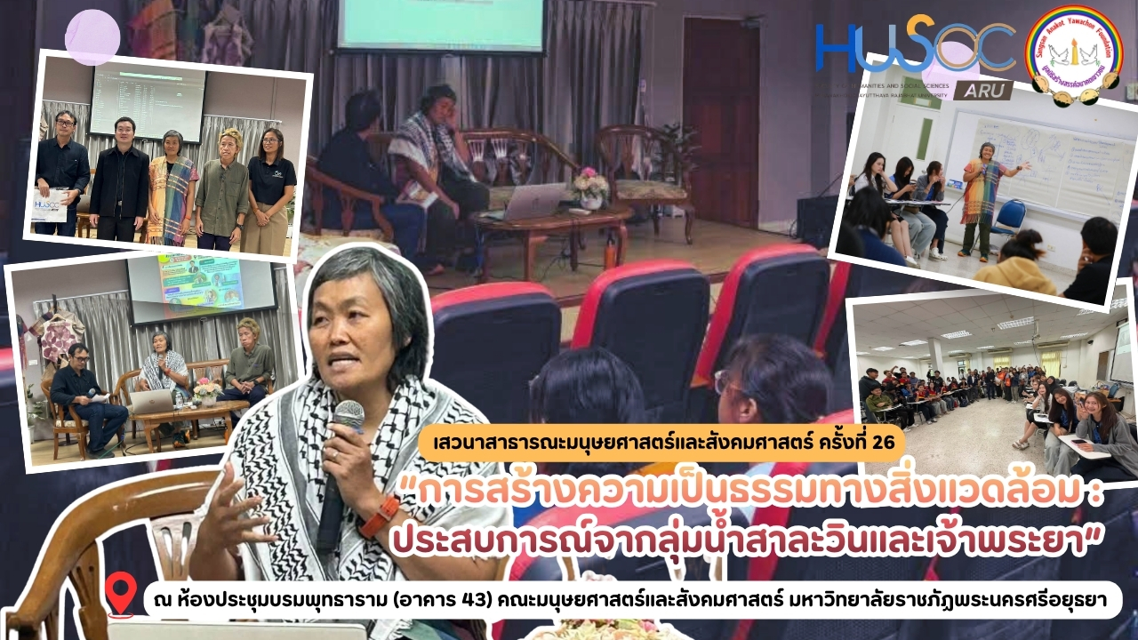 งานเสวนาสาธารณะมนุษยศาสตร์และสังคมศาสตร์ ครั้งที่ 26 “การสร้างความเป็นธรรมทางสิ่งแวดล้อม : ประสบการณ์จากลุ่มน้ำสาละวินและเจ้าพระยา”